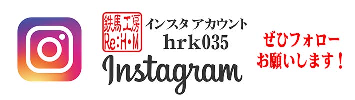 鉄馬工房」Re:H・Mインスタグラム